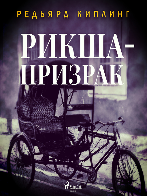 Title details for Рикша-призрак by Редьярд Киплинг - Available